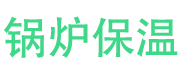 焦作锅炉保温中心
